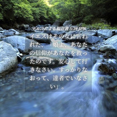 Picture 04 - マルコによる福音書 5:34 JPN - イエスはその女に言われた、「娘よ - Bible Verse Picture