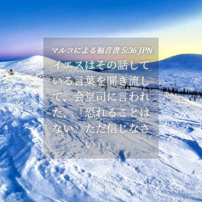Picture 04 - マルコによる福音書 5:36 JPN - イエスはその話している言葉を聞き - Bible Verse Picture