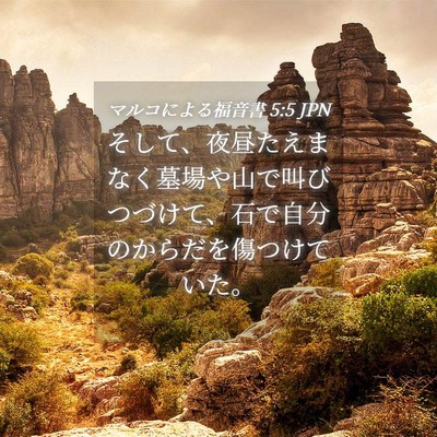 Picture 04 - マルコによる福音書 5:5 JPN - そして、夜昼たえまなく墓場や山で - Bible Verse Picture