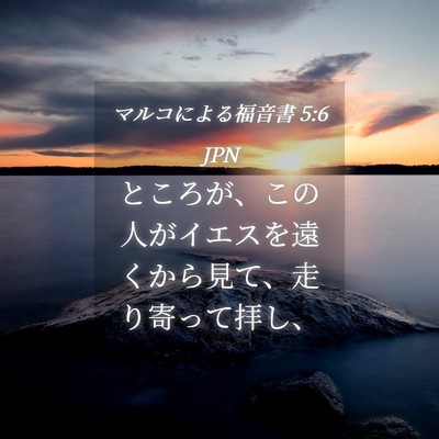 Picture 04 - マルコによる福音書 5:6 JPN - ところが、この人がイエスを遠くか - Bible Verse Picture