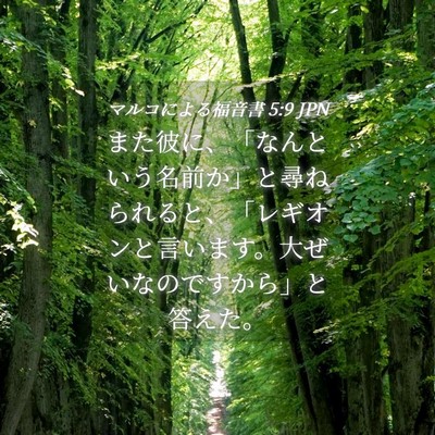 Picture 04 - マルコによる福音書 5:9 JPN - また彼に、「なんという名前か」と - Bible Verse Picture