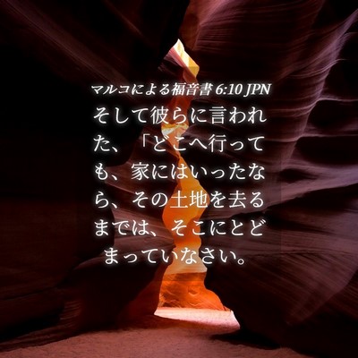 Picture 04 - マルコによる福音書 6:10 JPN - そして彼らに言われた、「どこへ行 - Bible Verse Picture
