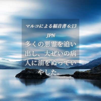 Picture 04 - マルコによる福音書 6:13 JPN - 多くの悪霊を追い出し、大ぜいの病 - Bible Verse Picture