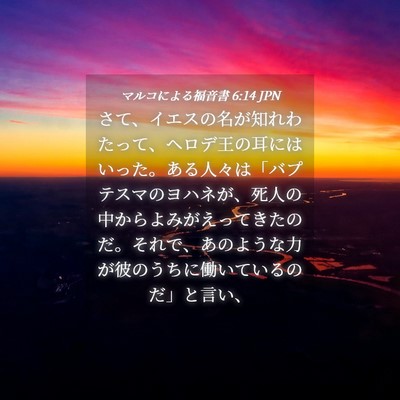 Picture 04 - マルコによる福音書 6:14 JPN - さて、イエスの名が知れわたって、 - Bible Verse Picture