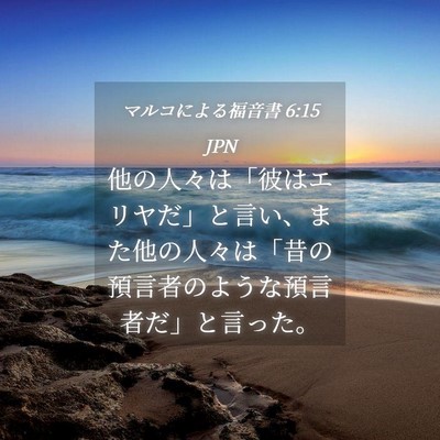 Picture 04 - マルコによる福音書 6:15 JPN - 他の人々は「彼はエリヤだ」と言い - Bible Verse Picture
