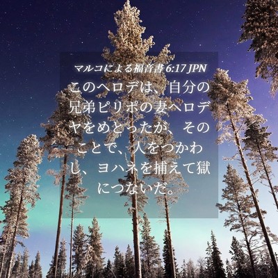 Picture 04 - マルコによる福音書 6:17 JPN - このヘロデは、自分の兄弟ピリポの - Bible Verse Picture