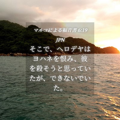 Picture 04 - マルコによる福音書 6:19 JPN - そこで、ヘロデヤはヨハネを恨み、 - Bible Verse Picture