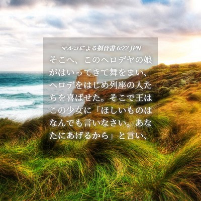 Picture 04 - マルコによる福音書 6:22 JPN - そこへ、このヘロデヤの娘がはいっ - Bible Verse Picture