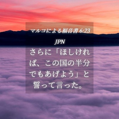 Picture 04 - マルコによる福音書 6:23 JPN - さらに「ほしければ、この国の半分 - Bible Verse Picture