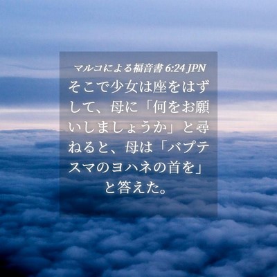 Picture 04 - マルコによる福音書 6:24 JPN - そこで少女は座をはずして、母に「 - Bible Verse Picture