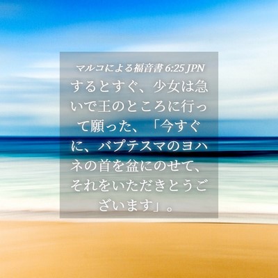 Picture 04 - マルコによる福音書 6:25 JPN - するとすぐ、少女は急いで王のとこ - Bible Verse Picture