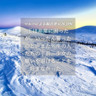 Picture 04 - マルコによる福音書 6:26 JPN - 王は非常に困ったが、いったん誓っ - Bible Verse Picture