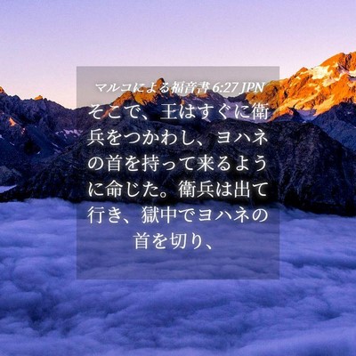 Picture 04 - マルコによる福音書 6:27 JPN - そこで、王はすぐに衛兵をつかわし - Bible Verse Picture