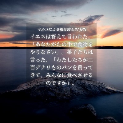 Picture 04 - マルコによる福音書 6:37 JPN - イエスは答えて言われた、「あなた - Bible Verse Picture