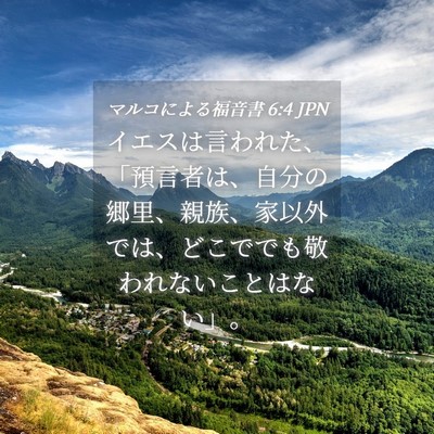 Picture 04 - マルコによる福音書 6:4 JPN - イエスは言われた、「預言者は、自 - Bible Verse Picture
