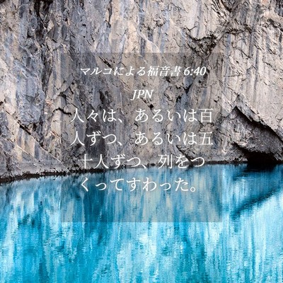Picture 04 - マルコによる福音書 6:40 JPN - 人々は、あるいは百人ずつ、あるい - Bible Verse Picture