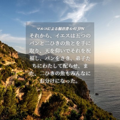 Picture 04 - マルコによる福音書 6:41 JPN - それから、イエスは五つのパンと二 - Bible Verse Picture