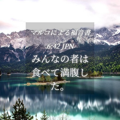 Picture 04 - マルコによる福音書 6:42 JPN - みんなの者は食べて満腹した。 - Bible Verse Picture