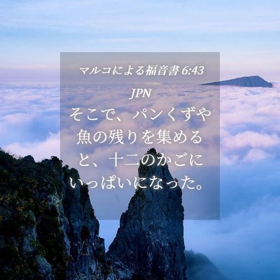 Picture 04 - マルコによる福音書 6:43 JPN - そこで、パンくずや魚の残りを集め - Bible Verse Picture