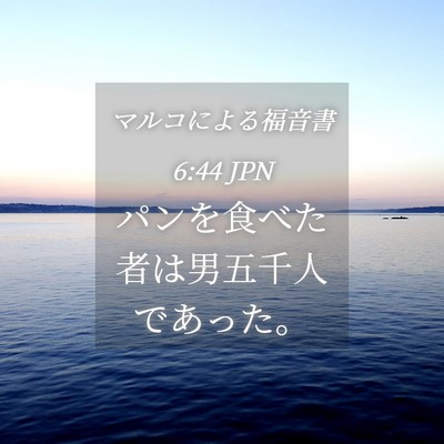 Picture 04 - マルコによる福音書 6:44 JPN - パンを食べた者は男五千人であった - Bible Verse Picture