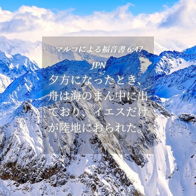 Picture 04 - マルコによる福音書 6:47 JPN - 夕方になったとき、舟は海のまん中 - Bible Verse Picture