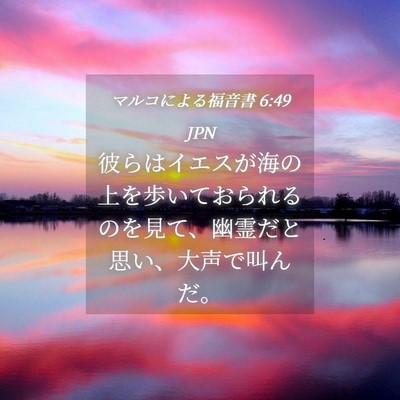 Picture 04 - マルコによる福音書 6:49 JPN - 彼らはイエスが海の上を歩いておら - Bible Verse Picture