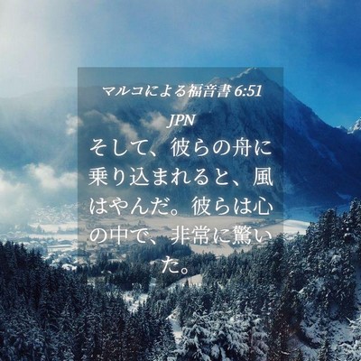 Picture 04 - マルコによる福音書 6:51 JPN - そして、彼らの舟に乗り込まれると - Bible Verse Picture
