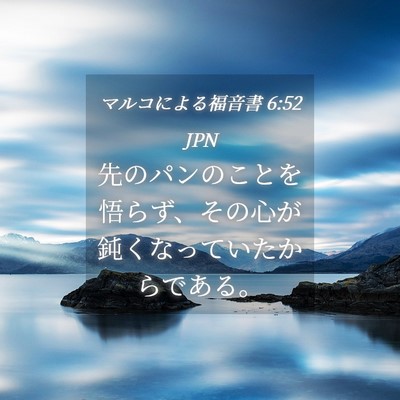 Picture 04 - マルコによる福音書 6:52 JPN - 先のパンのことを悟らず、その心が - Bible Verse Picture