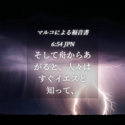 Picture 04 - マルコによる福音書 6:54 JPN - そして舟からあがると、人々はすぐ - Bible Verse Picture