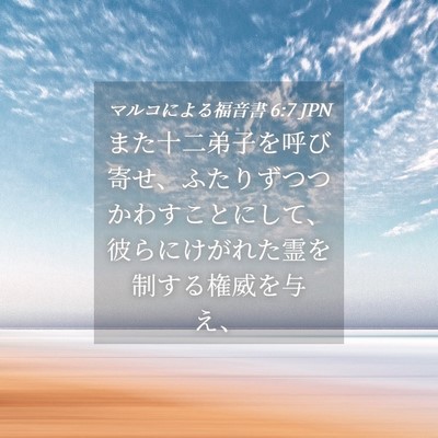 Picture 04 - マルコによる福音書 6:7 JPN - また十二弟子を呼び寄せ、ふたりず - Bible Verse Picture
