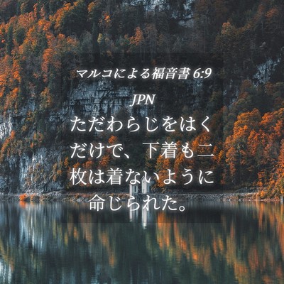Picture 04 - マルコによる福音書 6:9 JPN - ただわらじをはくだけで、下着も二 - Bible Verse Picture