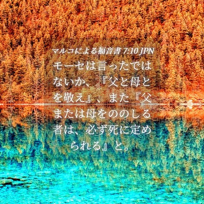 Picture 04 - マルコによる福音書 7:10 JPN - モーセは言ったではないか、『父と - Bible Verse Picture