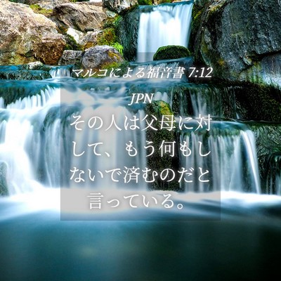 Picture 04 - マルコによる福音書 7:12 JPN - その人は父母に対して、もう何もし - Bible Verse Picture