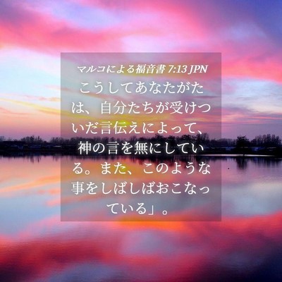 Picture 04 - マルコによる福音書 7:13 JPN - こうしてあなたがたは、自分たちが - Bible Verse Picture