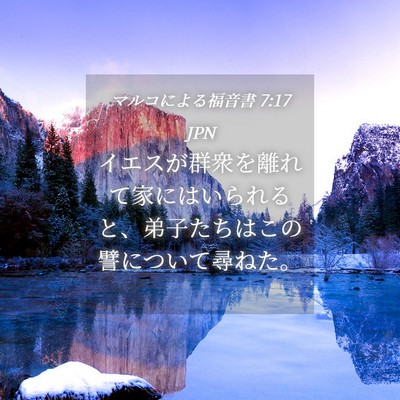 Picture 04 - マルコによる福音書 7:17 JPN - イエスが群衆を離れて家にはいられ - Bible Verse Picture