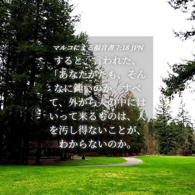 Picture 04 - マルコによる福音書 7:18 JPN - すると、言われた、「あなたがたも - Bible Verse Picture