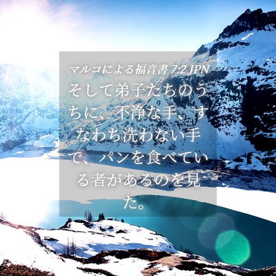 Picture 04 - マルコによる福音書 7:2 JPN - そして弟子たちのうちに、不浄な手 - Bible Verse Picture