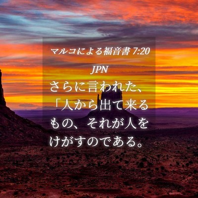 Picture 04 - マルコによる福音書 7:20 JPN - さらに言われた、「人から出て来る - Bible Verse Picture