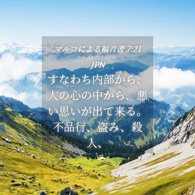 Picture 04 - マルコによる福音書 7:21 JPN - すなわち内部から、人の心の中から - Bible Verse Picture