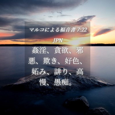 Picture 04 - マルコによる福音書 7:22 JPN - 姦淫、貪欲、邪悪、欺き、好色、妬 - Bible Verse Picture
