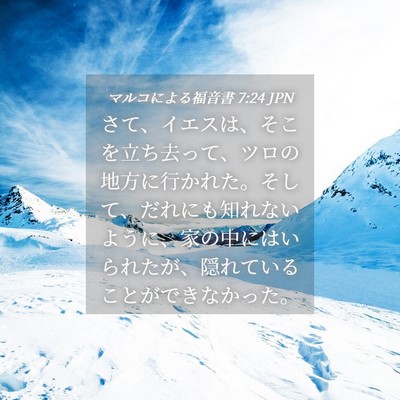 Picture 04 - マルコによる福音書 7:24 JPN - さて、イエスは、そこを立ち去って - Bible Verse Picture