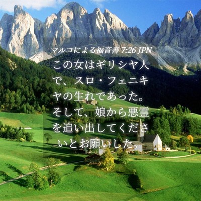 Picture 04 - マルコによる福音書 7:26 JPN - この女はギリシヤ人で、スロ・フェ - Bible Verse Picture