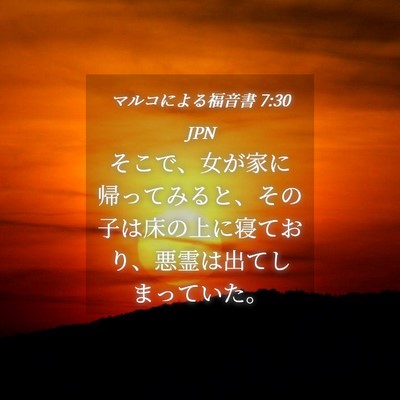 Picture 04 - マルコによる福音書 7:30 JPN - そこで、女が家に帰ってみると、そ - Bible Verse Picture