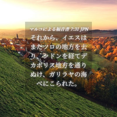 Picture 04 - マルコによる福音書 7:31 JPN - それから、イエスはまたツロの地方 - Bible Verse Picture