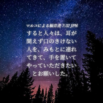 Picture 04 - マルコによる福音書 7:32 JPN - すると人々は、耳が聞えず口のきけ - Bible Verse Picture