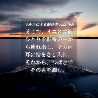 Picture 04 - マルコによる福音書 7:33 JPN - そこで、イエスは彼ひとりを群衆の - Bible Verse Picture