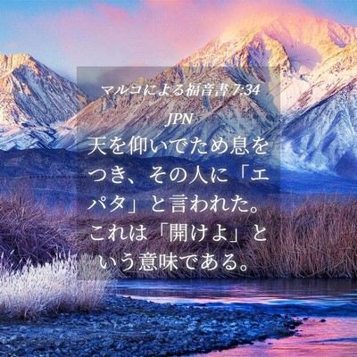 Picture 04 - マルコによる福音書 7:34 JPN - 天を仰いでため息をつき、その人に - Bible Verse Picture