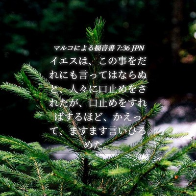 Picture 04 - マルコによる福音書 7:36 JPN - イエスは、この事をだれにも言って - Bible Verse Picture