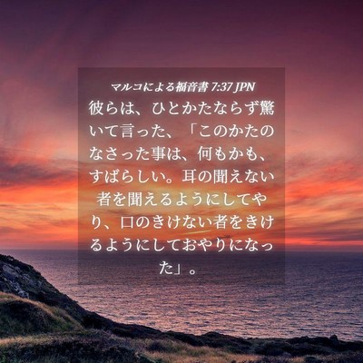 Picture 04 - マルコによる福音書 7:37 JPN - 彼らは、ひとかたならず驚いて言っ - Bible Verse Picture