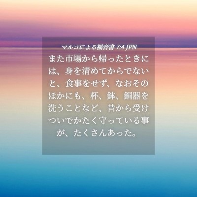 Picture 04 - マルコによる福音書 7:4 JPN - また市場から帰ったときには、身を - Bible Verse Picture